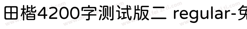 田楷4200字测试版二 regular字体转换